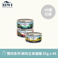 【任選】ZIWI巔峰 雙肉系列 85克 48件組 經典貓主食罐(貓罐｜綜合口味)