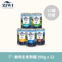 【任選】ZIWI巔峰 390克 12件組 經典狗主食罐 (狗罐|罐頭)