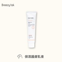 Breezytail 犬貓保濕護膚乳液(犬貓專用｜肌膚保濕)