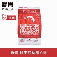 PetKind野胃 鮭魚 天然鮮草肚狗糧 ( 狗飼料 | 無榖 )