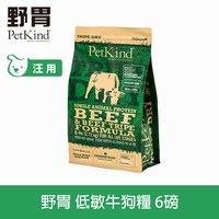 PetKind野胃 低敏牛(小顆粒) 天然鮮草肚狗糧 (狗飼料|無榖)