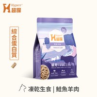 Hyperr超躍 鮭魚羊肉 貓咪凍乾生食餐 (貓飼料|貓糧)
