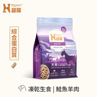 Hyperr超躍 鮭魚羊肉 狗狗凍乾生食餐 (狗飼料|犬糧)