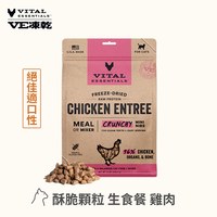VE凍乾 雞肉 酥脆顆粒 貓咪生食餐 340克(口感香酥輕盈｜低脂高蛋白)
