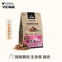 VE凍乾 雞肉 酥脆顆粒 貓咪生食餐 (口感香酥輕盈｜低脂高蛋白)