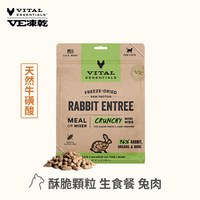 VE凍乾 兔肉 酥脆顆粒 貓咪生食餐 (口感香酥輕盈｜天然牛磺酸)