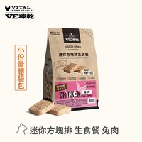 VE凍乾 迷你方塊排 貓咪生食餐 (多樣化顆粒｜新鮮肉塊製作)