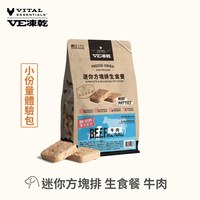 VE凍乾 迷你方塊排 狗狗生食餐 (精準定量餵食｜新鮮肉塊製作)