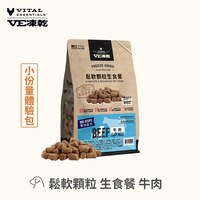 VE凍乾 鬆軟顆粒 狗狗生食餐 (牙口友善｜新鮮肉塊製作)