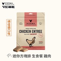 VE凍乾 全系列 犬貓生食餐 (多樣化顆粒|新鮮肉塊製作)