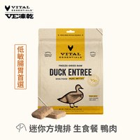 VE凍乾 鴨肉 迷你方塊排 狗狗生食餐 (便捷定量餵食｜保腸健胃)