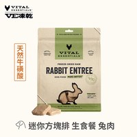 VE凍乾 兔肉 迷你方塊排 狗狗生食餐 (便捷定量餵食｜天然牛磺酸)
