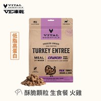 VE凍乾 火雞 酥脆顆粒 狗狗生食餐 397克(口感香酥輕盈｜助肌肉發展)