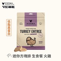 VE凍乾 火雞 迷你方塊排 狗狗生食餐 (便捷定量餵食｜助肌肉發展)