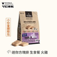 VE凍乾 迷你方塊排 狗狗生食餐 (精準定量餵食｜新鮮肉塊製作)