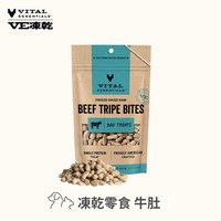 VE凍乾 牛肚 零食 (好拿好餵｜消化健康)