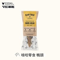 VE凍乾 鴨頭 啃咬零食 (天然鈣質補給｜潔牙零食)