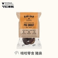 VE凍乾 豬鼻 啃咬零食 (膠原蛋白補給｜潔牙零食)