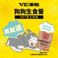 【任選】VE凍乾 397克 3件組 狗狗酥脆顆粒生食餐 (狗飼料|冷凍乾燥)