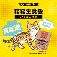 【任選】VE凍乾 340克 3件組 貓咪鬆軟顆粒生食餐 (貓飼料|冷凍乾燥)