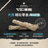 VE凍乾 全口味 狗狗啃咬零食 (天然鈣質補給｜潔牙零食)