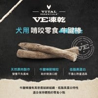 VE凍乾 牛腱棒 啃咬零食 (天然鈣質補給｜潔牙零食)