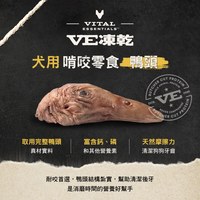 VE凍乾 鴨頭 啃咬零食 (天然鈣質補給｜潔牙零食)