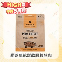 VE凍乾 豬肉 鬆軟顆粒 貓咪生食餐 340克(牙口友善｜絕佳適口性)