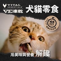 VE凍乾 全口味 犬貓零食 (45分鐘急速鎖鮮｜原肉營養)