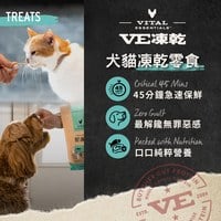 VE凍乾 全口味 犬貓零食 (45分鐘急速鎖鮮｜原肉營養)