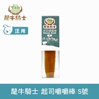 氂牛騎士 起司嚼嚼棒S號 30克 (耐咬零食|狗零食)