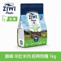 ZIWI巔峰 羊肚羊肉 經典系列 狗糧 ( 狗飼料 | 生食肉片 )