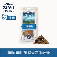 ZIWI巔峰 羊肚 乖狗狗天然潔牙骨 (寵物零食|狗零食)
