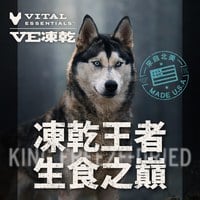 VE凍乾 全系列 狗狗生食餐 (多樣化顆粒｜新鮮肉塊製作)