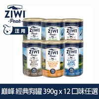 【任選】ZIWI巔峰 390克 12件組 經典狗主食罐 ( 狗罐 | 罐頭 )