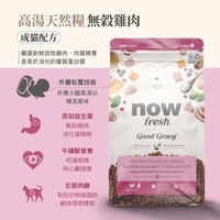 now 雞肉成貓 高湯天然糧 (乾濕兩吃|貓糧)