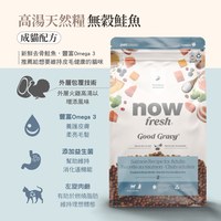 now 鮭魚成貓 高湯天然糧 (乾濕兩吃|貓糧)