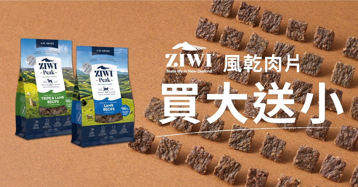 買大送小．ZIWI巔峰 犬貓風乾肉片 最高加碼送300克