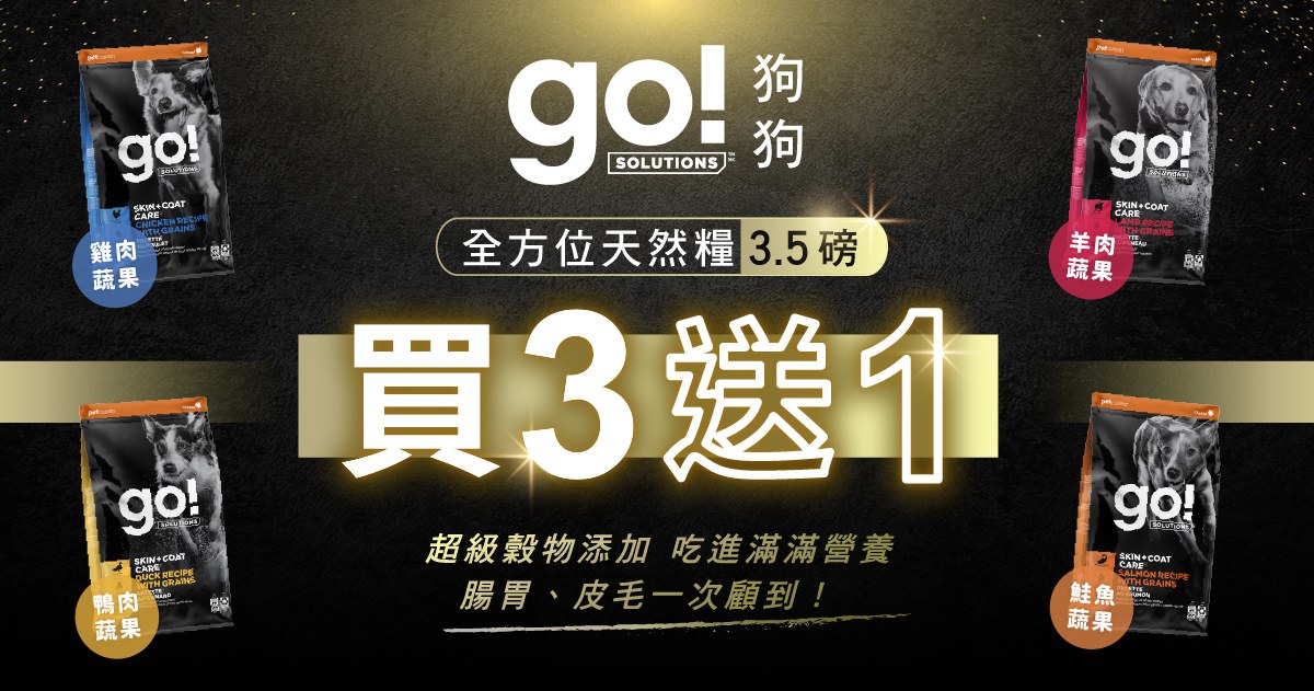 go! 全方位犬糧3.5磅．任選買3送1