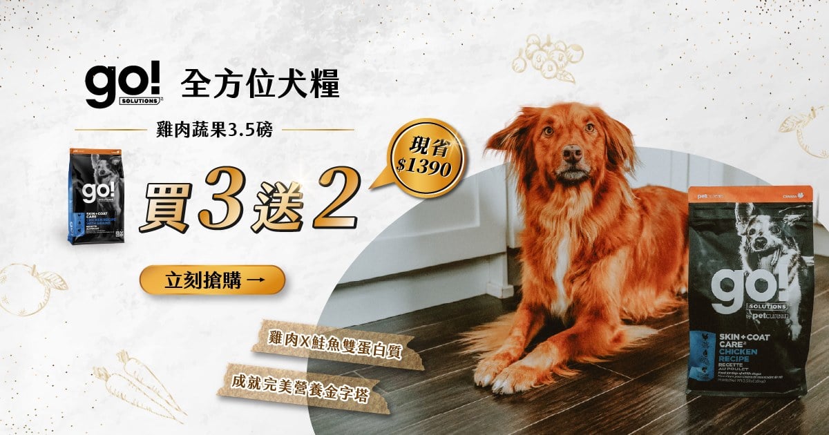 go! 雞肉蔬果犬糧3.5磅．買3送2