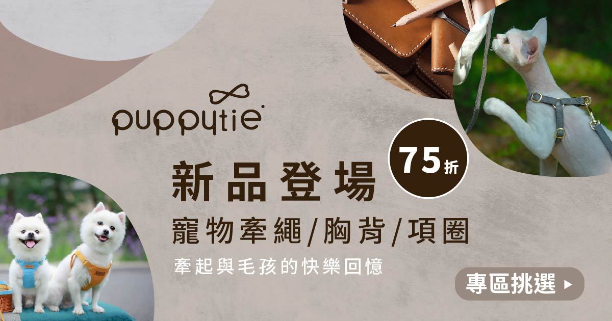 單件75折．puppytie寵物胸背 | 牽繩  |  項圈
