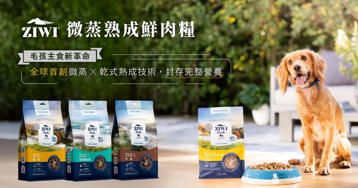 買2送1．ZIWI巔峰 微蒸系列犬貓糧
