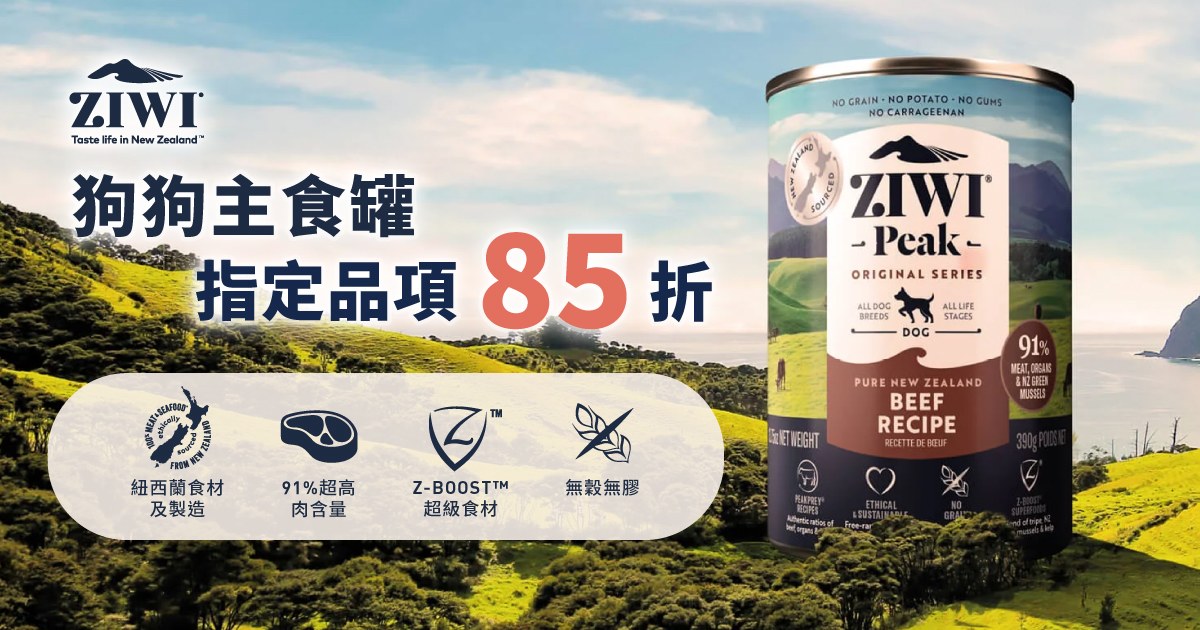 限定85折．ZIWI巔峰 狗狗主食罐