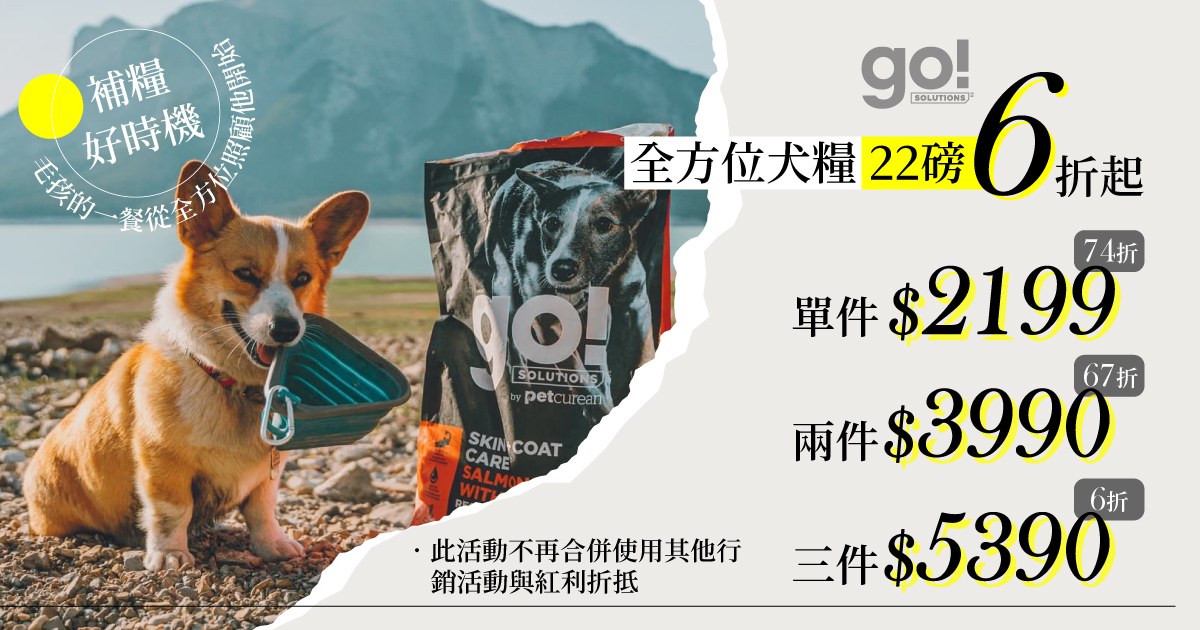 go! 全方位犬糧22磅⚡單件$2199｜兩件$3990｜三件$5390