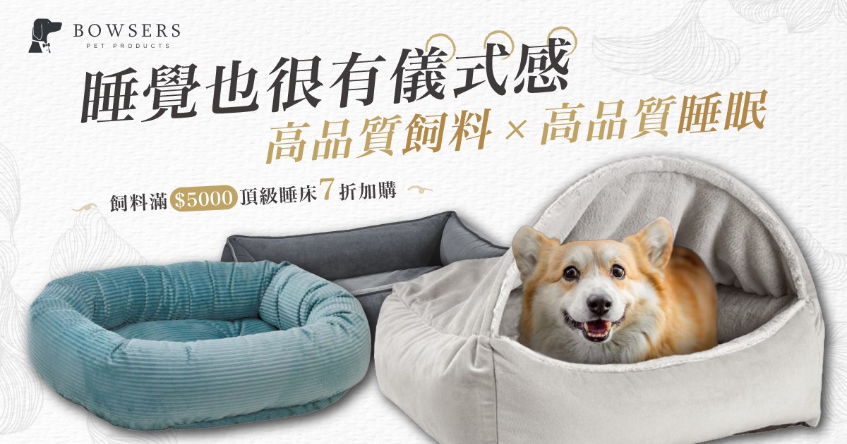 吃住齊打包．飼料任選滿5000享寵物睡床7折加購