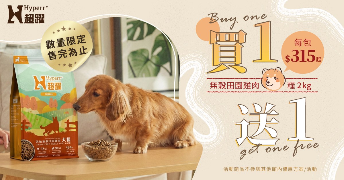 Hyperr超躍狗狗主食飼料．買一送一