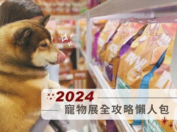 2024寵物展全攻略懶人包（持續更新）