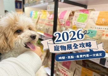 2026 寵物展全攻略懶人包｜台北／台中／高雄／全台寵物展時間、地點一次整理（持續更新）