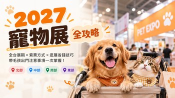 2027 寵物展全攻略懶人包｜台北、台中、高雄全台展期與逛展省錢指南