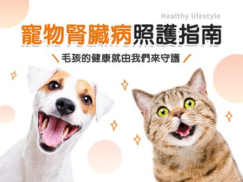 貓狗腎臟病照護指南